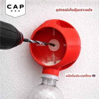 CAP BKK อุปกรณ์เก็บฝุ่นเจาะผนัง สำหรับสว่าน แบบต่อขวดน้ำ ใช้งานง่าย ลดฝุ่นกระจาย Drill Dust Guide 🇹🇭