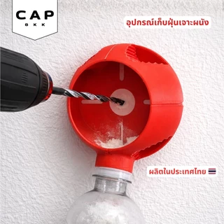 CAP BKK อุปกรณ์เก็บฝุ่นเจาะผนัง สำหรับสว่าน แบบต่อขวดน้ำ ใช้งานง่าย ลดฝุ่นกระจาย Drill Dust Guide 🇹🇭