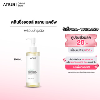 Anua Heartleaf Pore Cleansing Oil อานัว คลีนซิ่งออยล์ล้างเมค…
