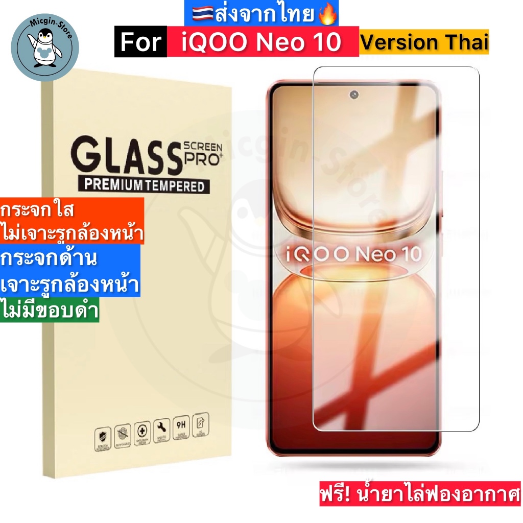 ฟิล์มกระจก iQOO Neo 10 / iQOO Neo10 Version Thai Tempered Glass ฟิล์มกระจกใส กาวเต็มแผ่น ขอบ2.5D ส่งจากไทย🇹🇭