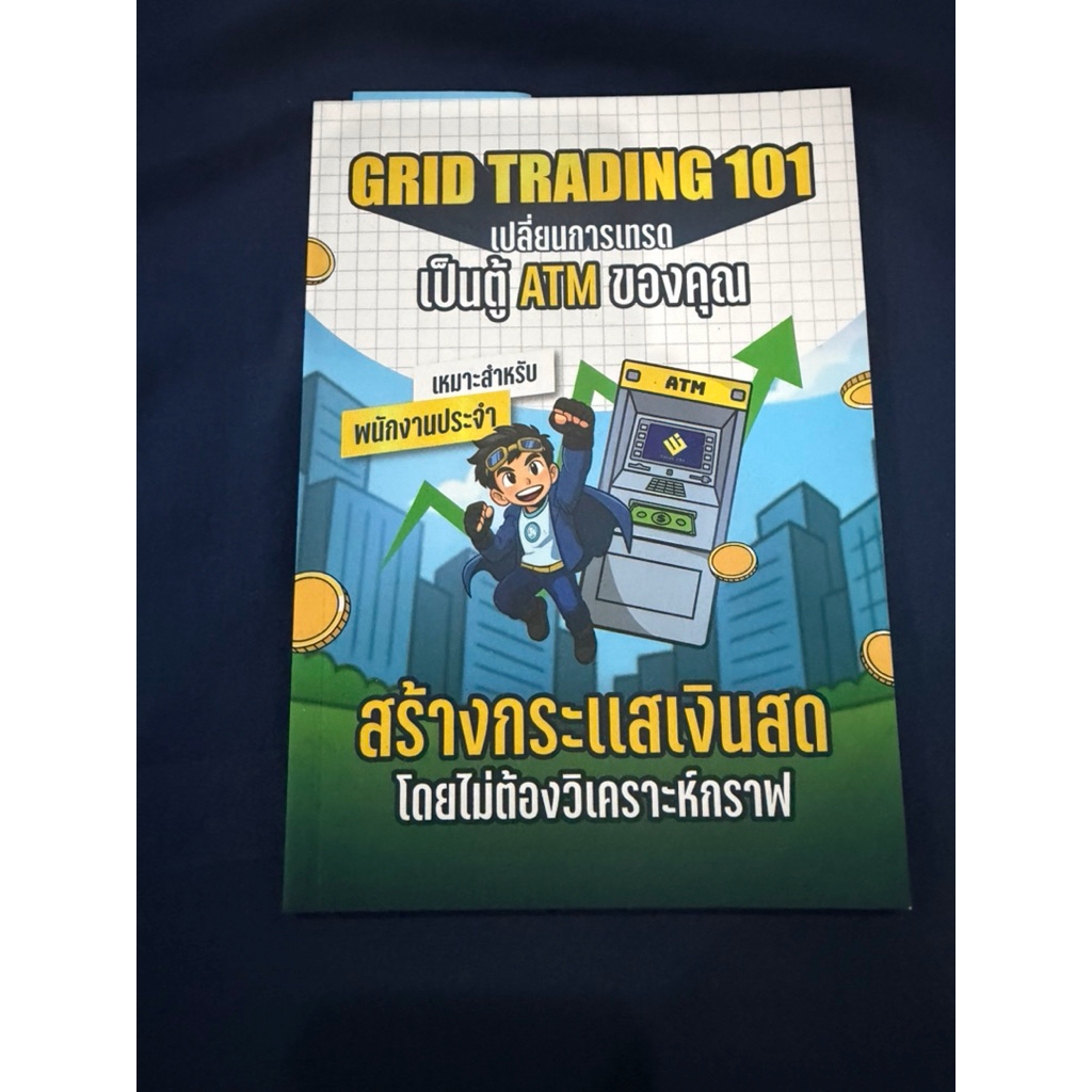 📚หนังสือ Grid Trading 101 เปลี่ยนการเทรดเป็นตู้ ATM ของคุณ (มือสอง)