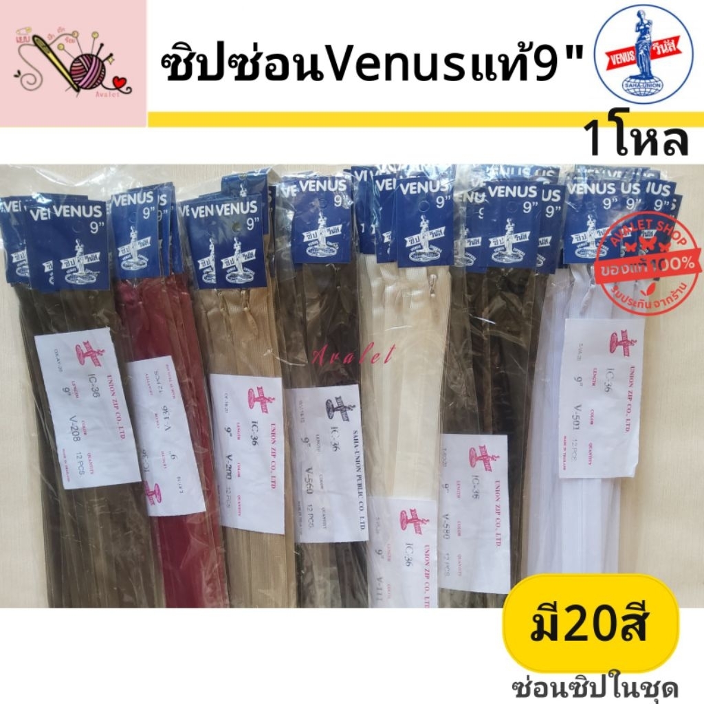 [1โหล] ซิปซ่อนวีนัส ขนาด 9นิ้ว ซิปซ่อนเนื้อผ้าให้เรียบร้อย ซิปวีนัสแท้100% Avalet