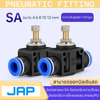 JAP SA FITTING ข้อต่อปรับอัตราการไหลของลม ปรับแรงลม ข้อต่อลม ต่อตรง