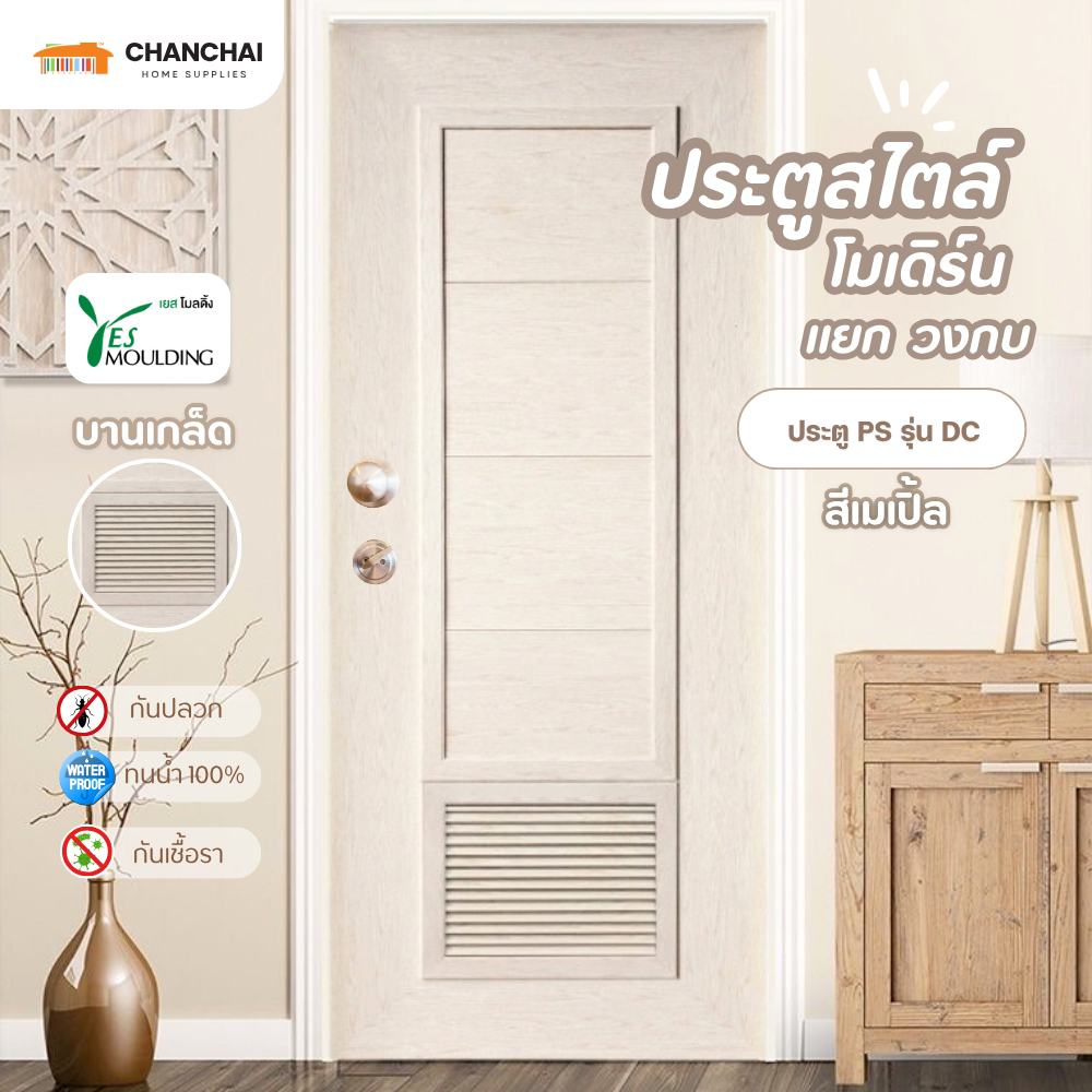 ประตู และ วงกบ YES MOULDING รุ่น DC สีเมเปิ้ล ขนาด 70x180 70x200 80x200 [ไม่เจาะ]