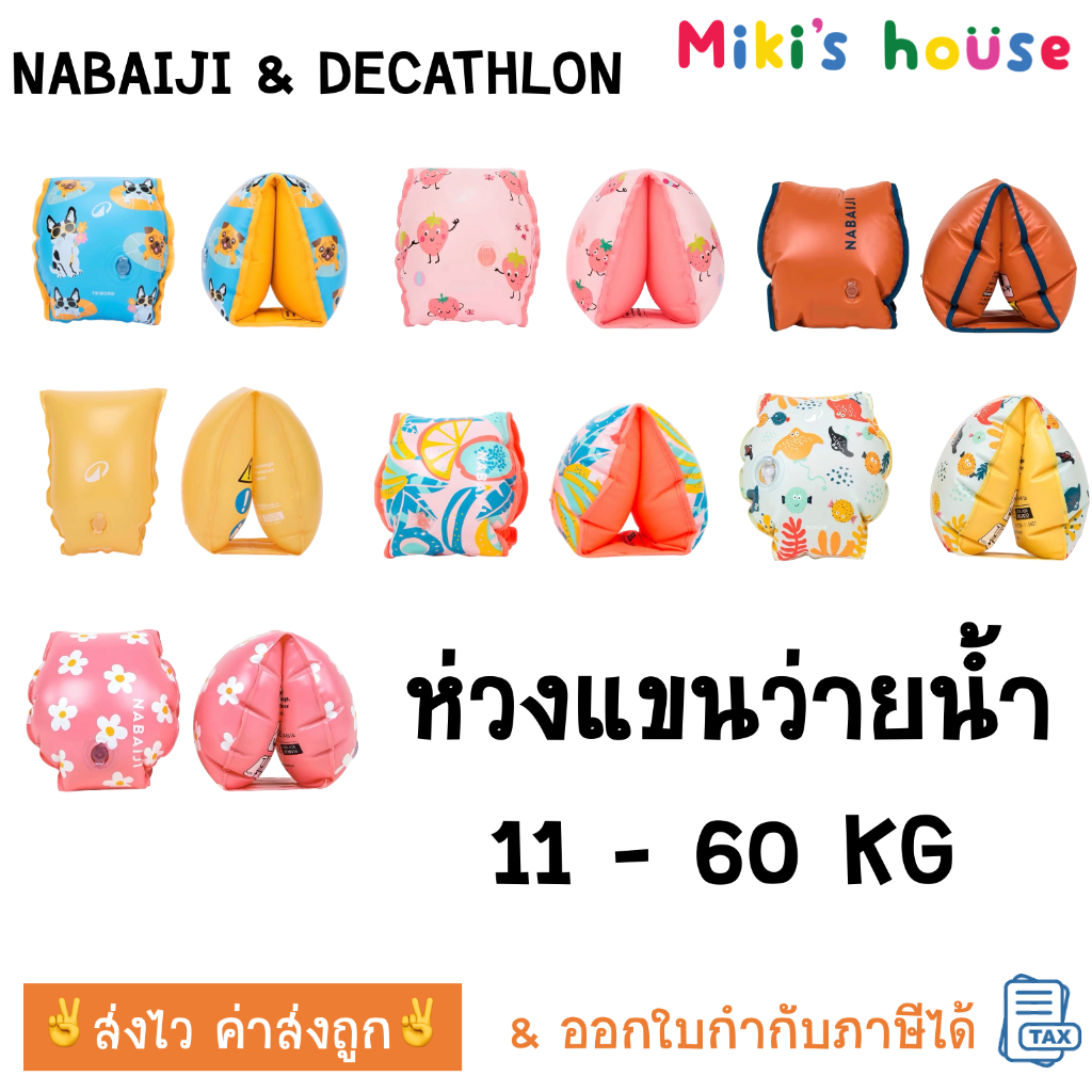 💥ส่งไวทุกวัน💥 Nabaiji & DCL ห่วงยางสวมแขน สำหรับน้ำหนัก 11-60kg ซ่อนตะเข็บ สวมสบาย พลาสติกคุณภาพดี