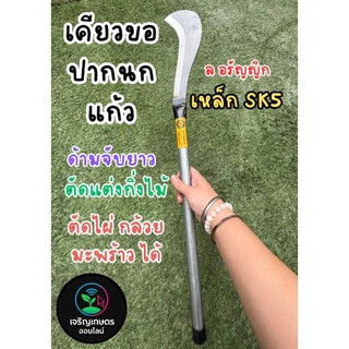 มีดเคียวขอปากนกแก้ว ตรา ล อรัญญิก แท้ ทนทาน