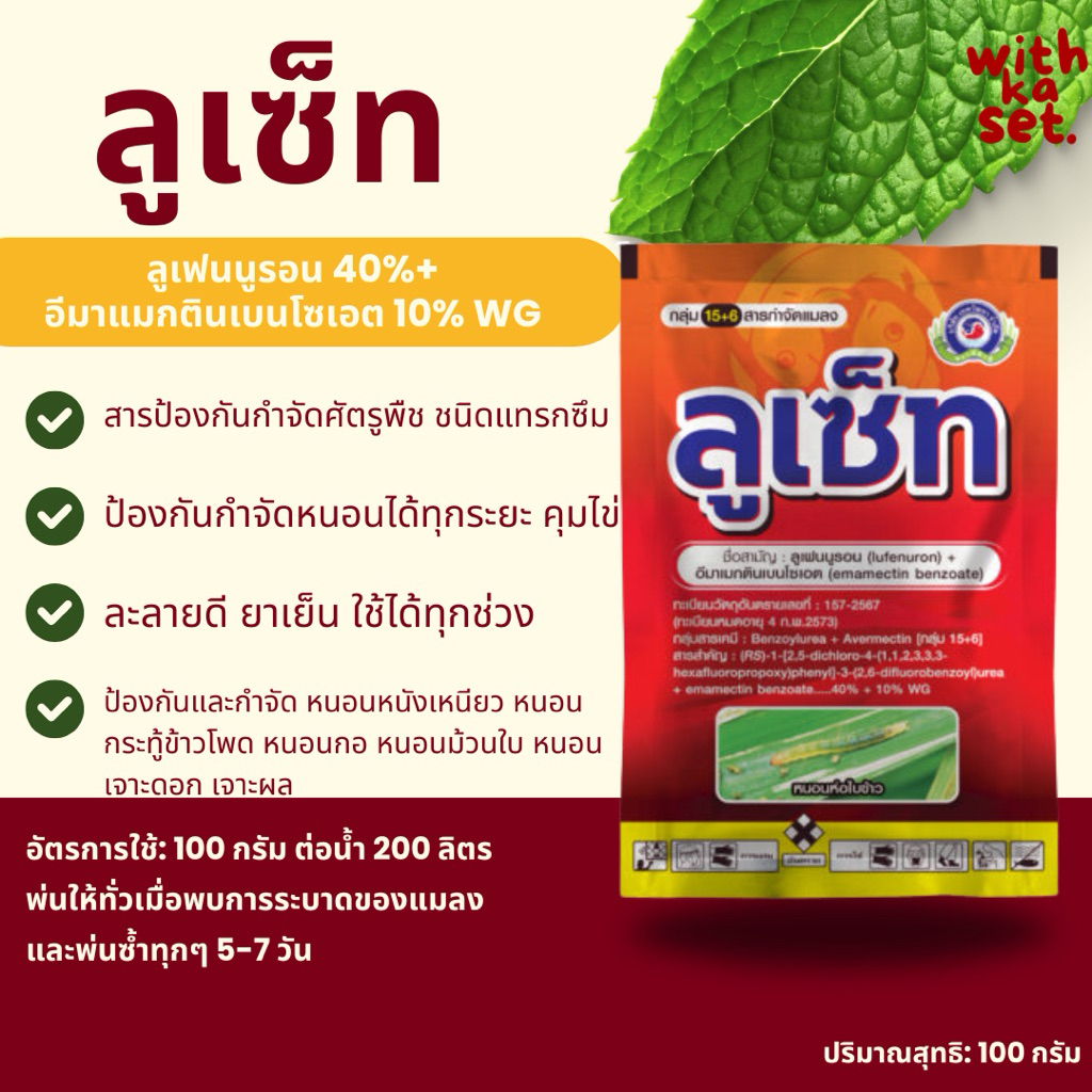 ลูเซ็ท 100กรัม (ลูเฟนนูรอน+อีมาเมกตินเบนโซเอต) สารป้องกันกำจัดแบบแทรกซึม คุมไข่หนอน หนอนกอ หนอนม้วนใบ หนอนกระทู้ข้าวโพด