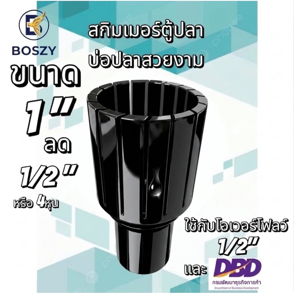 สกิมเมอร์บ่อปลาตู้ปลา สี (ขาว,ดำ,ฟ้า)ขนาด1"ลด1/2"หรือ4 หุน ใช้กับโอเวอร์โฟลว์ล้นหน้าน้ำ