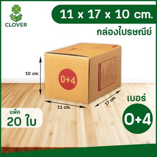 🍀Clover (แพ็ค 20) เบอร์ 0+4| กล่องพัสดุ ฝาชน สีน้ำตาล จ่าหน้า 11 X 17 X 10 ซม. กล่องส่งของ กล่องพัสดุ กล่องลูกฟูก