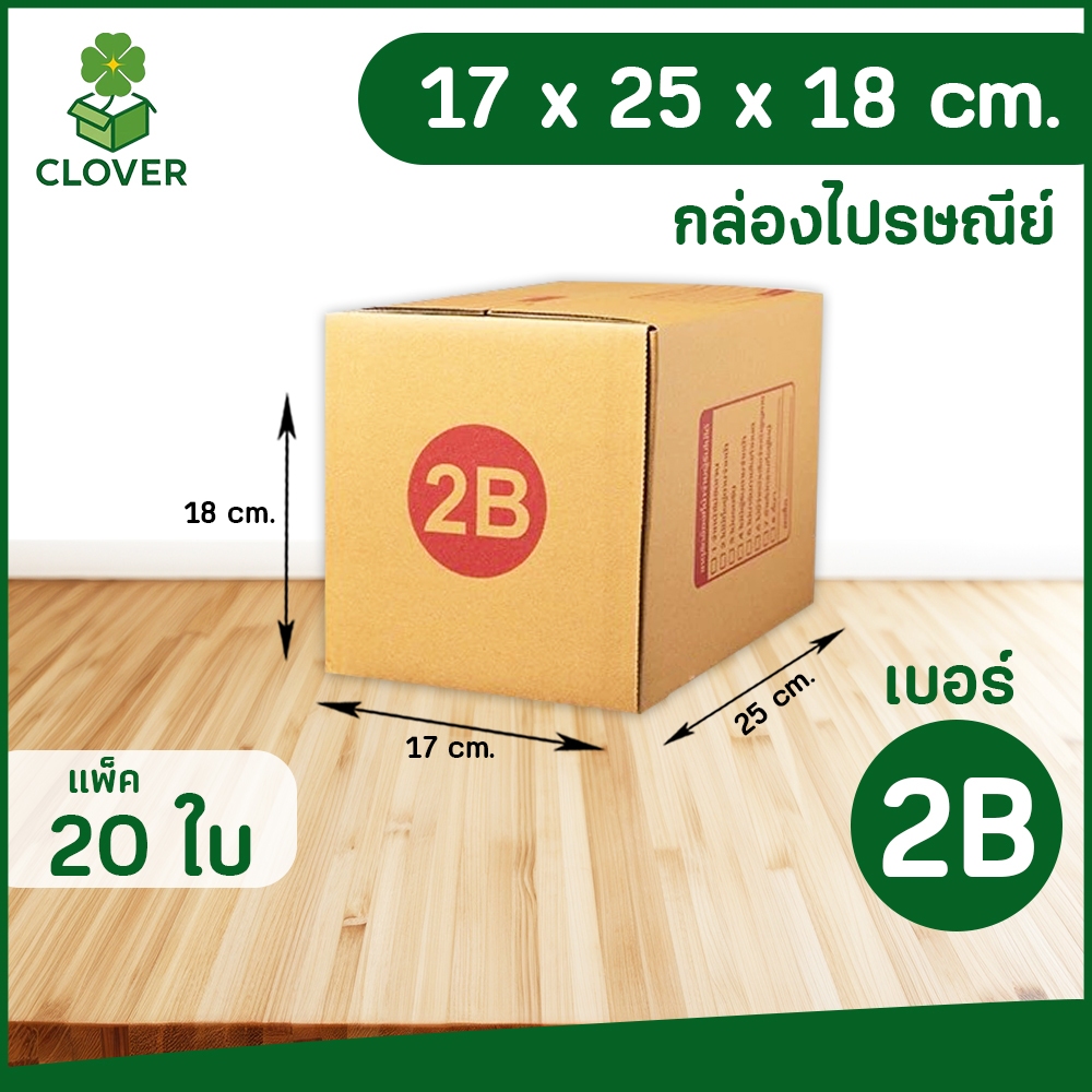 🍀Clover (แพ็ค 20) เบอร์ 2B | กล่องพัสดุ ฝาชน สีน้ำตาล จ่าหน้า 17 X 25 X 18 ซม. กล่องส่งของ กล่องพัสดุ กล่องลูกฟูก