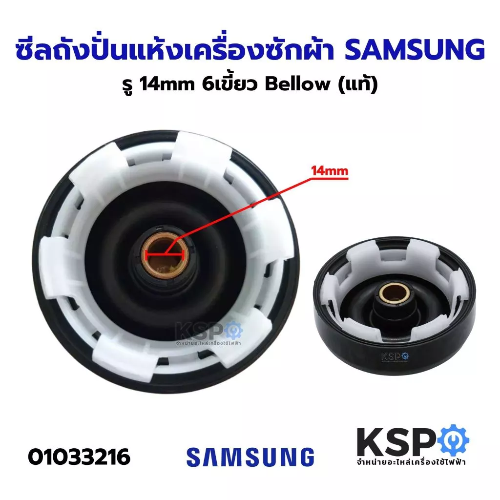 ซีลถังปั่นแห้งเครื่องซักผ้า SAMSUNG ซัมซุง รู 14mm 6เขี้ยว Bellow (แท้) อะไหล่เครื่องซักผ้า