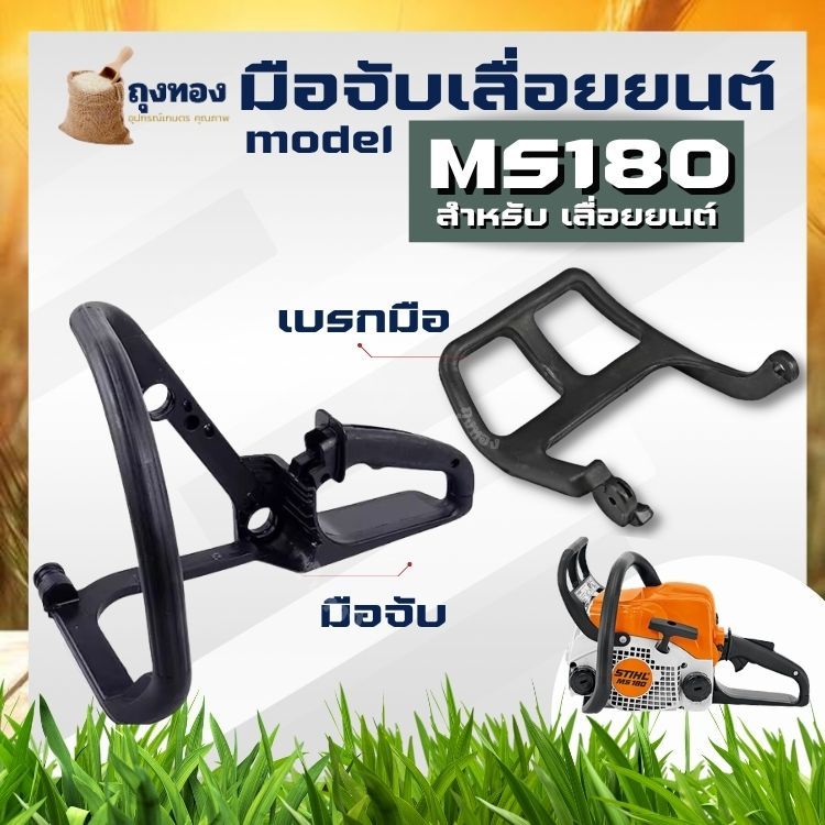 มือจับ แฮนด์ คันโยก มือเบรก MS180 ตัวล็อคเบรค มือดึงเบรค MS170 MS180 อะไหล่เลื่อยยนต์