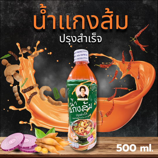 น้ำแกงส้มปรุงสำเร็จ ตรา แม่ทองใบ 1 ขวด 500 ml. รสชาติอร่อย เหมือนแม่มาทำให้กินที่บ้าน