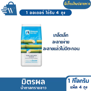 มิตรผล น้ำตาลทรายขาว 1 กิโลกรัม (แพ็ก 4 ถุง)