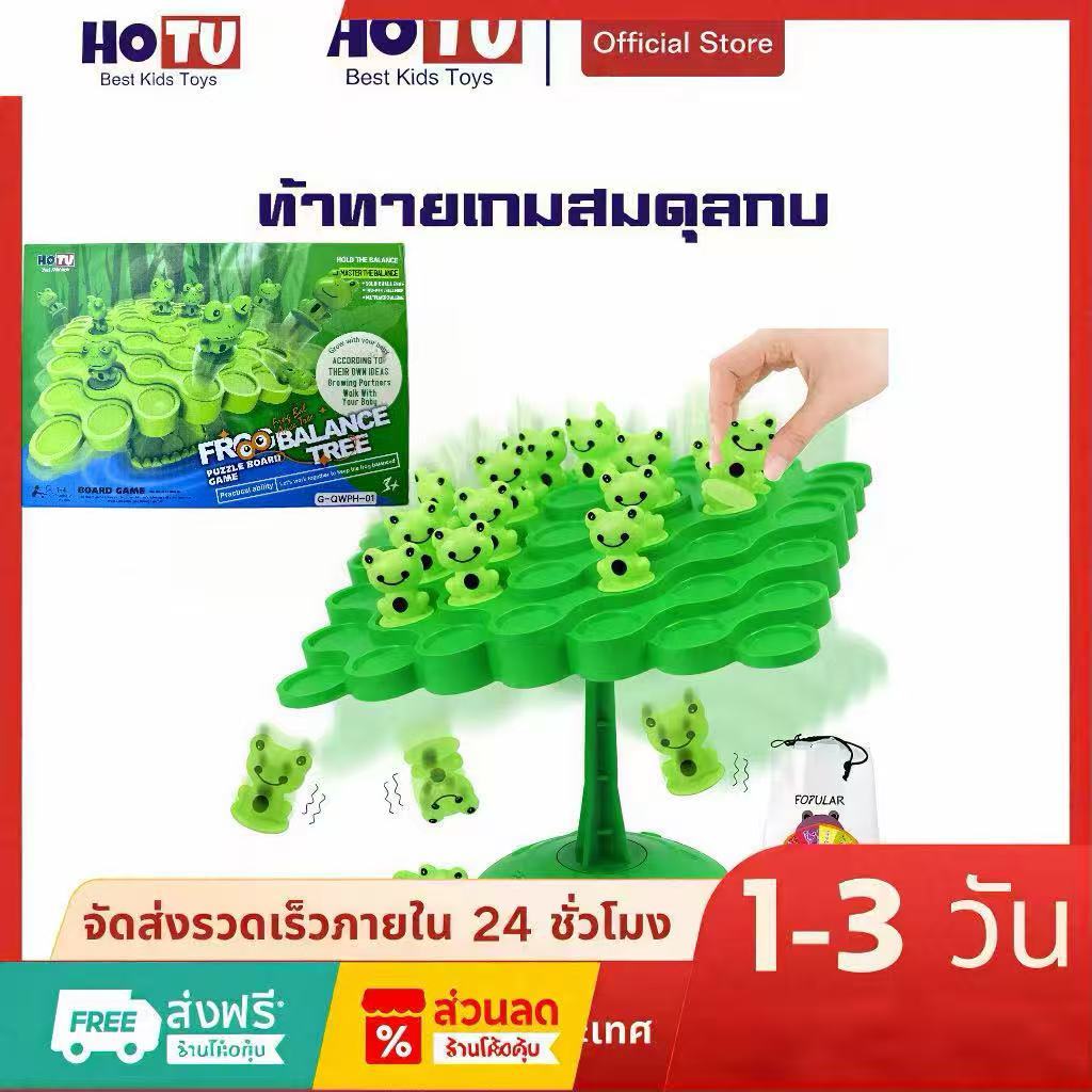 HOTU พร้อมส่ง 🐸ของเล่นเกมทรงตัวรูปกบ เกมทรงตัวสำหรับผู้เล่นสองคนเพื่อการโต้ตอบกันในครอบครัว