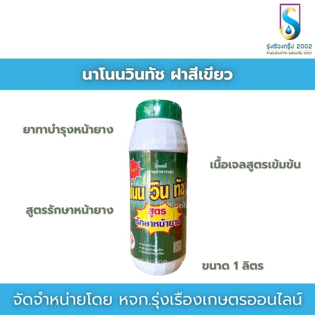 นาโนนวินทัช ฝาสีเขียว ฮอร์โมนบำรุงต้นยาง สูตรเข้มข้นเนื้อเจล