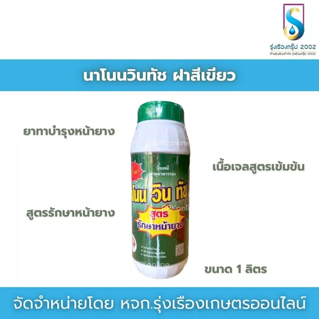 นาโนนวินทัช ฝาสีเขียว ฮอร์โมนบำรุงต้นยาง สูตรเข้มข้นเนื้อเจล