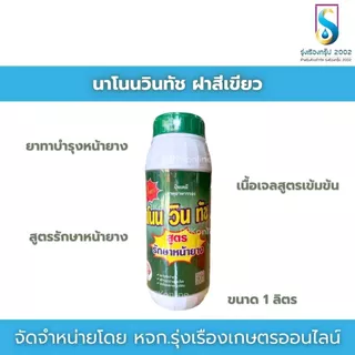 นาโนนวินทัช ฝาสีเขียว ฮอร์โมนบำรุงต้นยาง สูตรเข้มข้นเนื้อเจล