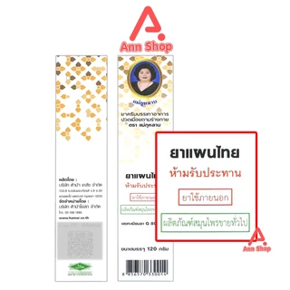 ครีมนวดสำหรับอาการปวดเมื่อย ตราแม่กุหลาบห้าม้า ครีมแม่กุหลาบ ขนาด 120 กรัม [1 หลอด] GG 8102