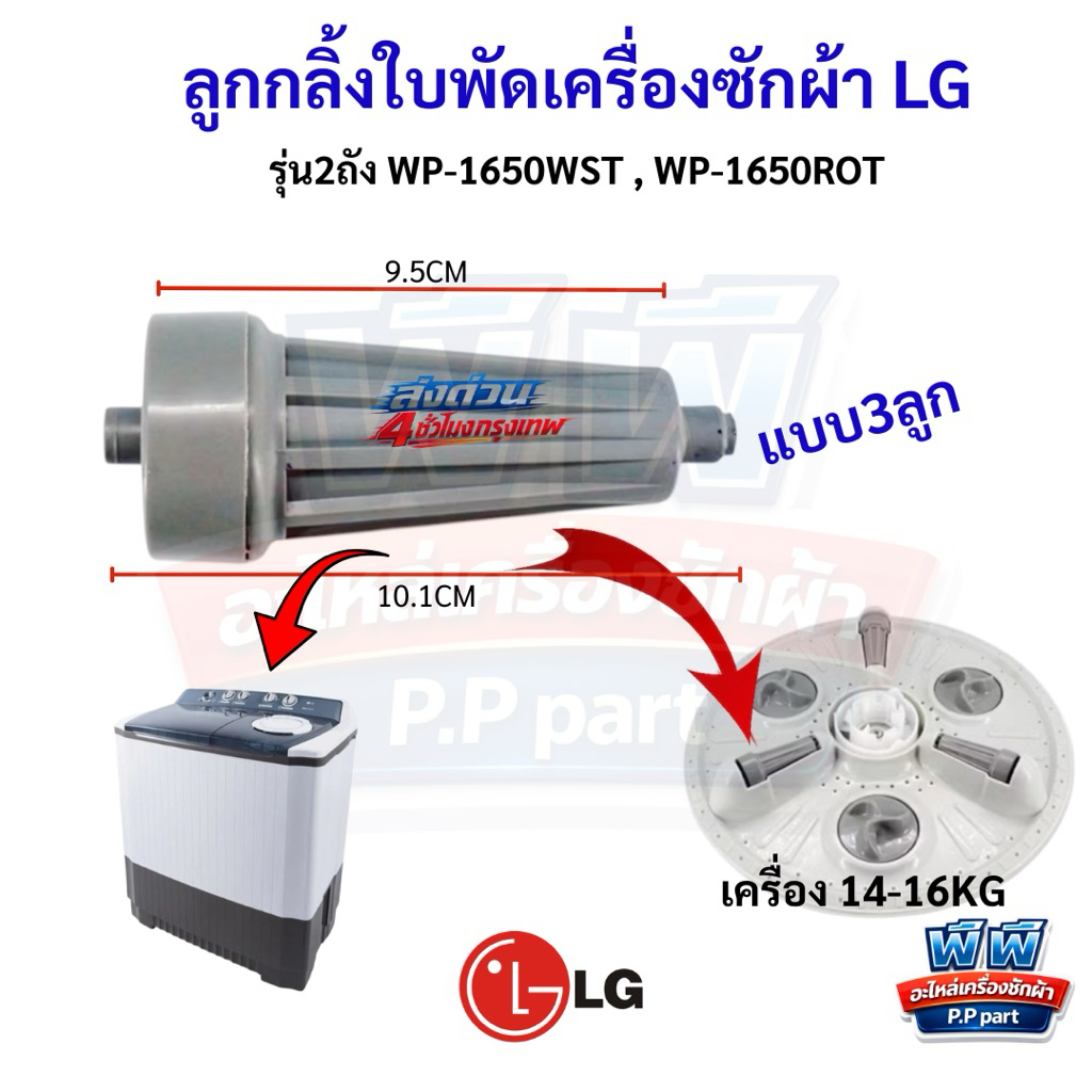ลูกกลิ้งเครื่องซักผ้า LG 2ถัง (แบบสั้น) ขนาด8-12KG รุ่น รูปที่ 4
