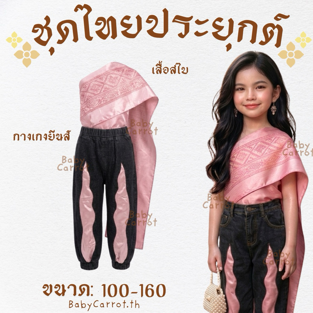 [พร้อมส่ง✅]  👧🏻ชุดไทยประยุกต์ ชุดไทยเด็ก ใส่ทำคอนเท้นพี่กระแตปังๆ ชุดไทยสไบ กางเกงยีนส์ สวยตรงปก🌟🇹🇭