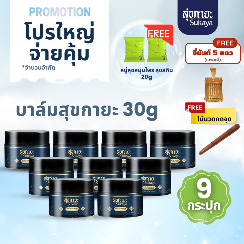 (โปรใหญ่จ่ายคุ้ม) Sukaya บาล์ม 30g 9กระปุก ฟรี สบู่สุขสกิน 20g 2ก้อน+จี้ยันต์5แถว+ไม้ สมุนไพร อโรม่า ไมเกรน บาล์มสุขกายะ