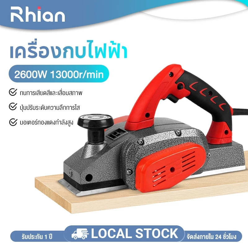 Rhain กบไสไม้ กบไฟฟ้า ขนาด 3 นิ้ว รุ่น 1900B กำลัง 2600W หน้ากว้าง 82mm กินไม้ลึกได้ 2mm แถมใบกบ Makita 2 ใบ