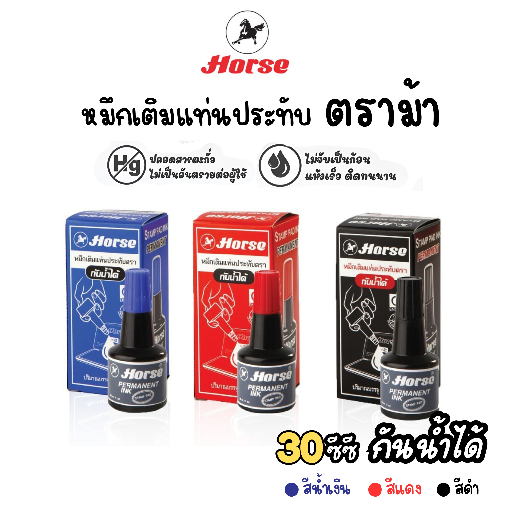 หมึกเติมแท่นประทับ หมึกกันน้ำ 30 ซีซี. ตราม้า Horse *มีให้เลือก 3 สี* หมึกเติมแป้นตรายาง น้ำหมึก
