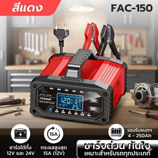 FOXSUR 12V15A รุ่นอัจฉริยะ CPU Ai  ที่ชาร์จแบตรถ กระตุ้นแบต …