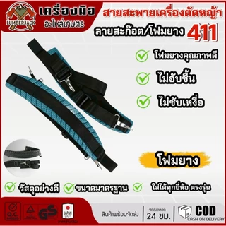 สายสะพายเครื่องตัดหญ้า 411 แบบโฟมยางลายสก๊อต ซับเเหงื่อ ไม่อับชื้นสินค้ามีพร้อมส่ง