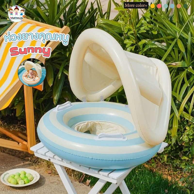 ห่วงยางแฟนซี ห่วงเด็ก แบบสอดขา ห่วงยางเด็ก ห่วงยางคุณหนูSunny สำหรับ 6 เดือน - 4 ปี มีที่จับ มีหลังคาบังแดด