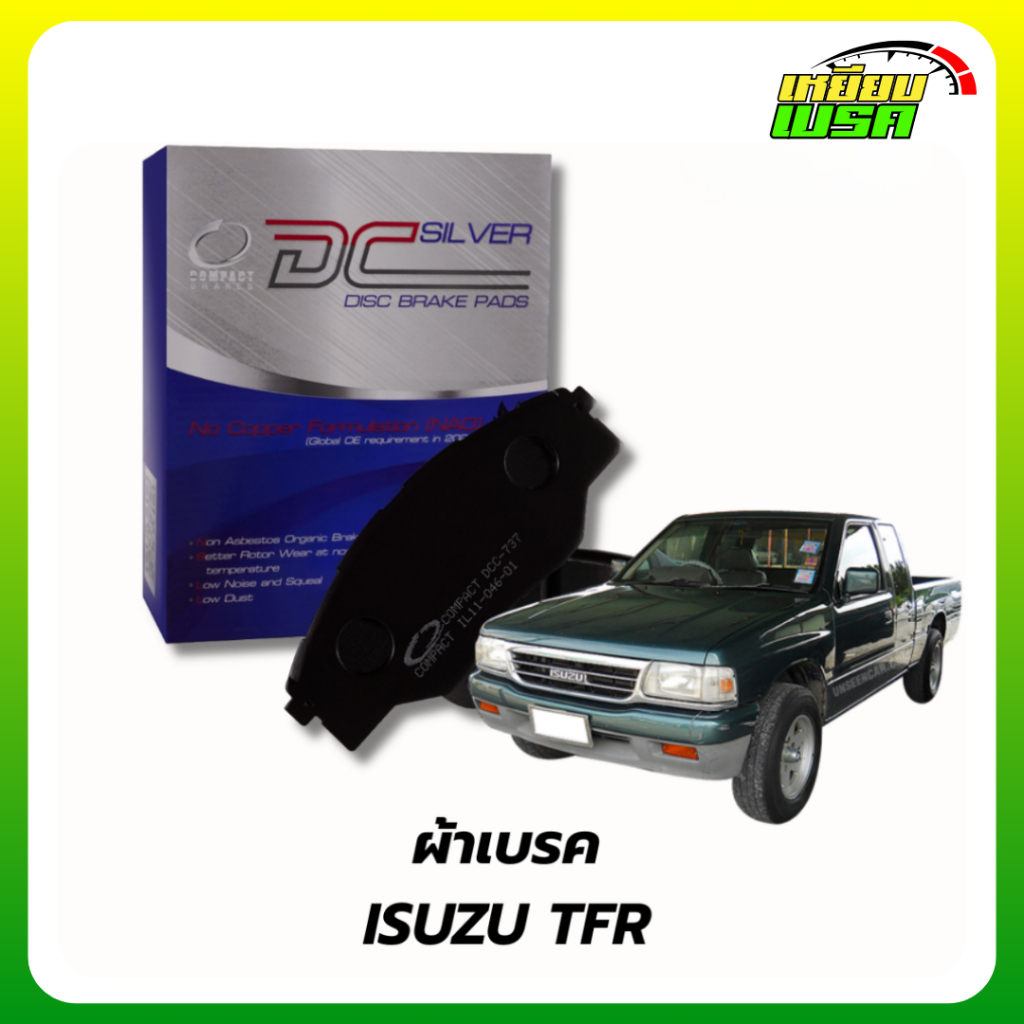 ผ้าเบรคหน้า-ก้ามเบรคหลัง COMPACT SILVER ISUZU TFR 4WD / RODEO 4WD เกรด DCC
