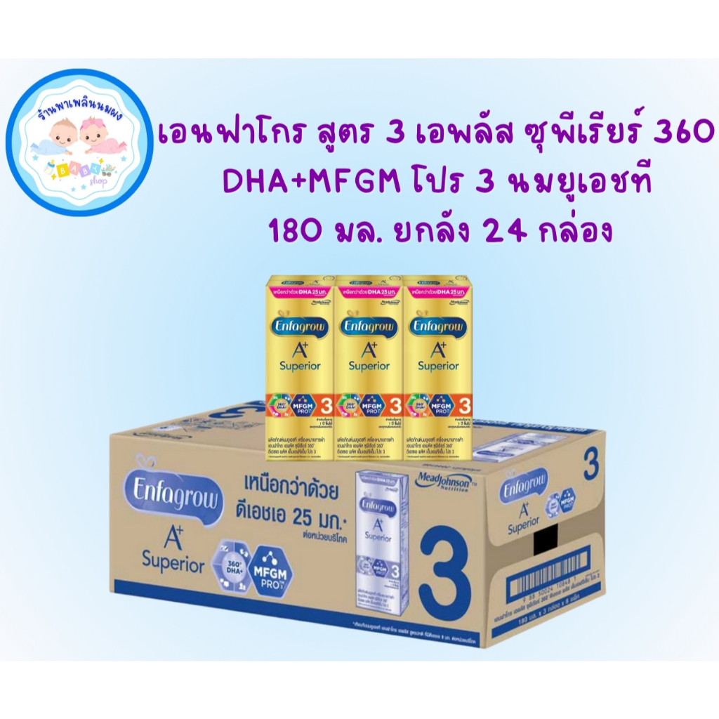 Enfagrow superior A+ 3 UHT เอนฟาโกร เอพลัส ซุพีเรียร์ สูตร 3 (180 มล. / 24 กล่อง)
