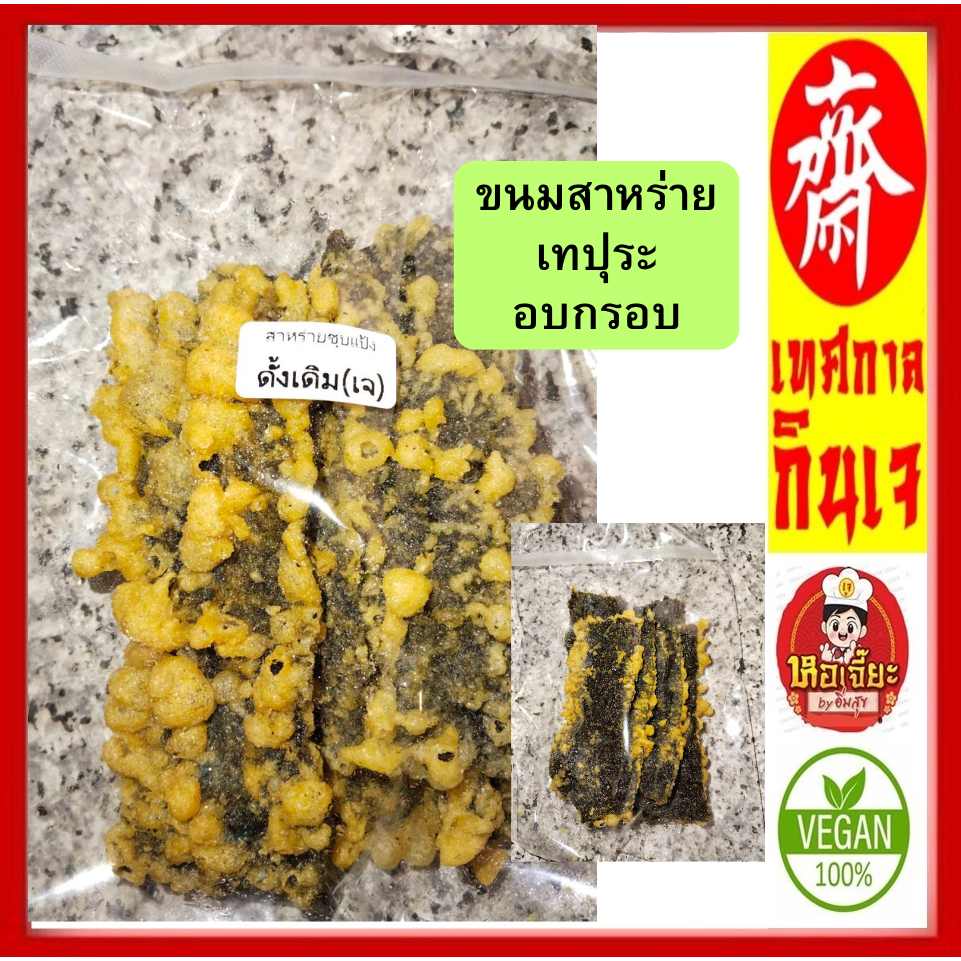 #สาหร่ายทอด #เทปุระ อบกรอบ ทำใหม่ๆทุกวัน #พร้อมทาน