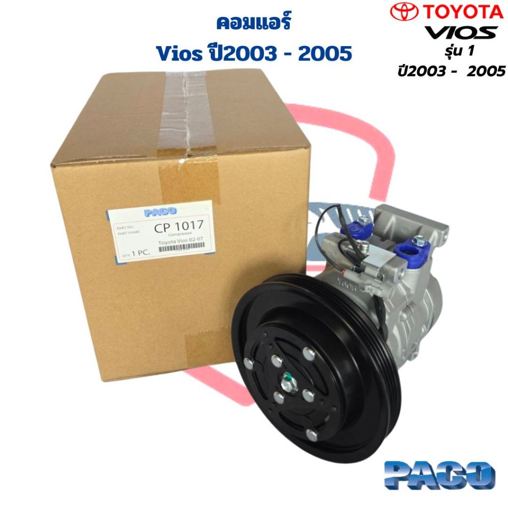 คอมแอร์ Vios รุ่นแรก ปี2003 - 2005 (Paco) คอมแอร์ วีออส รุ่น1 ปี2003 - 2005 Vios '03 -05