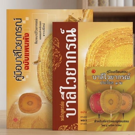 หนังสือ ชุดคู่มือการเรียนบาลีไวยากรณ์(1ชุดมี 3เล่ม )หลักสูตรย่อ,บาลีแผนผัง,คู่มือเตรียมสอบ