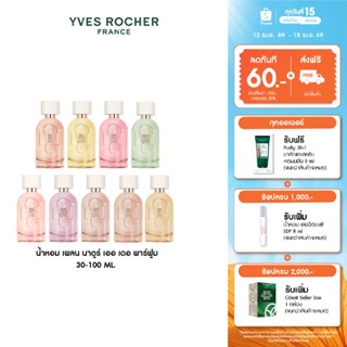 [สินค้าขายดี] [ตะกร้ารวม] อีฟ โรเช น้ำหอม เพลน นาตูร์ เออ เด…