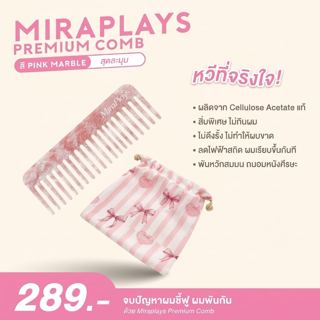 Mira Premium Comb | หวี Acetate แท้ ลดผมชี้ฟู ไม่กินผม ถนอมเส้นผม สี Pink Marble พร้อมถุงผ้า