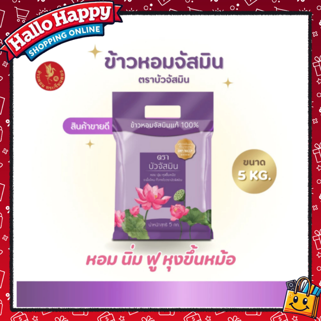 [5 กิโลกรัม] ข้าวหอม ตราบัวจัสมิน ขนาด 5 กิโลกรัม 1ถุง ข้าวราคาถูก หุงขึ้นหม้อ