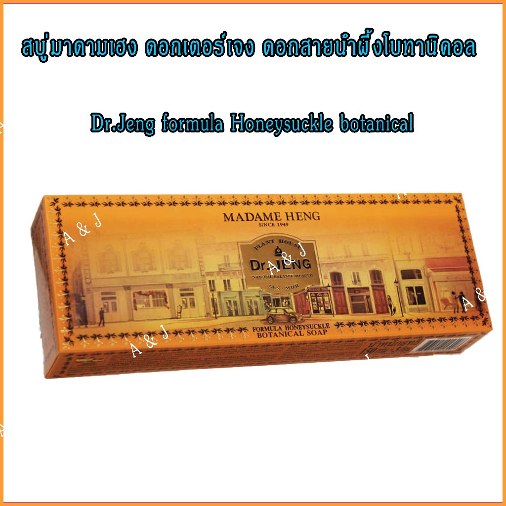 (แพ็ค 3 ก้อน) สบู่ดอกเตอร์เจง สูตรดอกสายน้ำผึ้งโบทานิคอล Dr.Jeng formula Honeysuckle botanical soap 150 กรัม