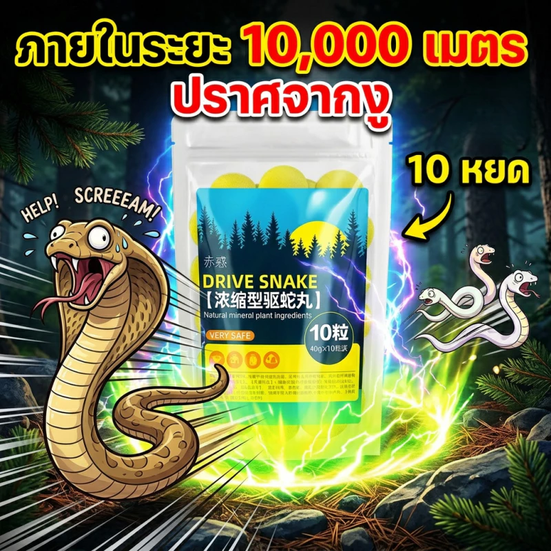 🐍มีประสิทธิภาพ 100%🐍ยาไล่งู ก้อนไล่งู ผงไล่งู ป้องกันงู 1 ถุง 10 เม็ด แถมถุงตาข่าย ไร้สารเคมี แขวนสะดวก
