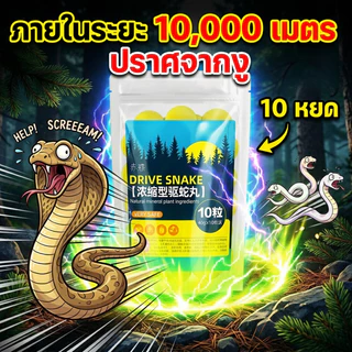 🐍มีประสิทธิภาพ 100%🐍ยาไล่งู ก้อนไล่งู ผงไล่งู ป้องกันงู 1 ถุง 10 เม็ด แถมถุงตาข่าย ไร้สารเคมี แขวนสะดวก