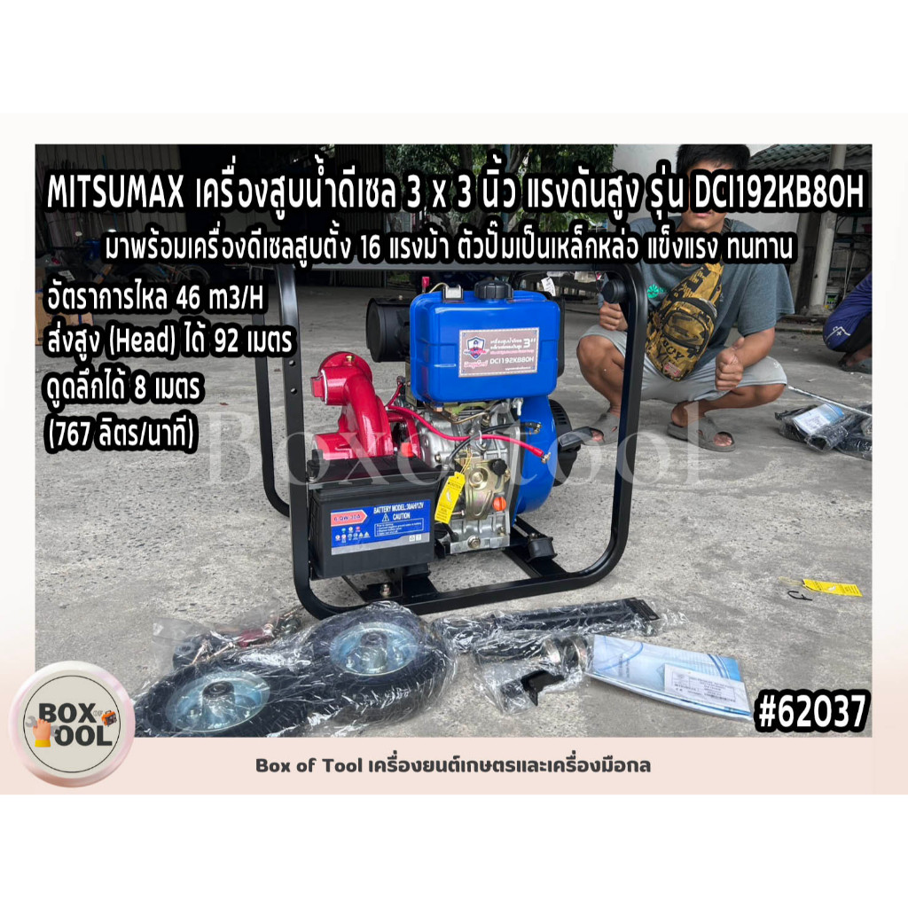 MITSUMAX เครื่องสูบน้ำดีเซล 3 x 3 นิ้ว แรงดันสูง รุ่น DCI192KB80H