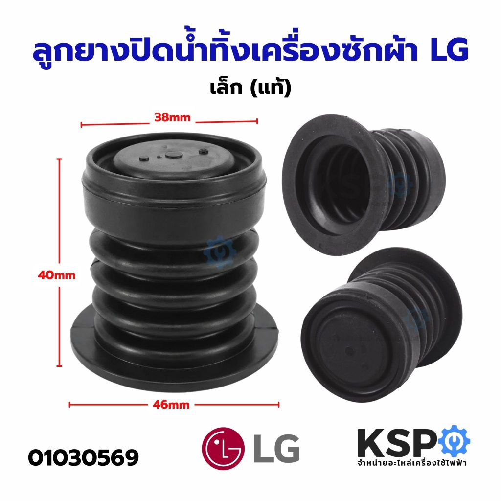 ลูกยางปิดน้ำทิ้งเครื่องซักผ้า LG แอลจี เล็ก (แท้)  อะไหล่เครื่องซักผ้า