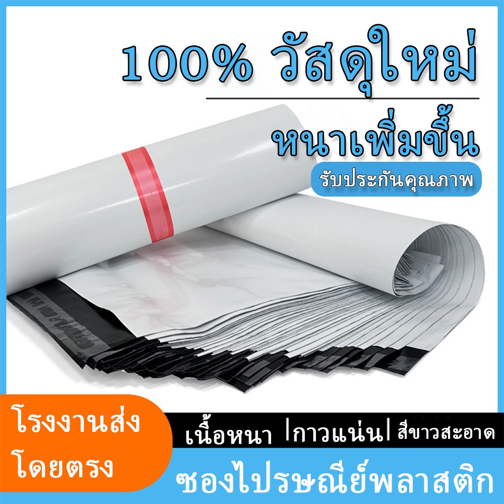 ซองไปรษณีย์พลาสติกสีขาว 100 ใบ กันน้ำ กาวแน่น ถุงส่งของราคาถูกที่สุด