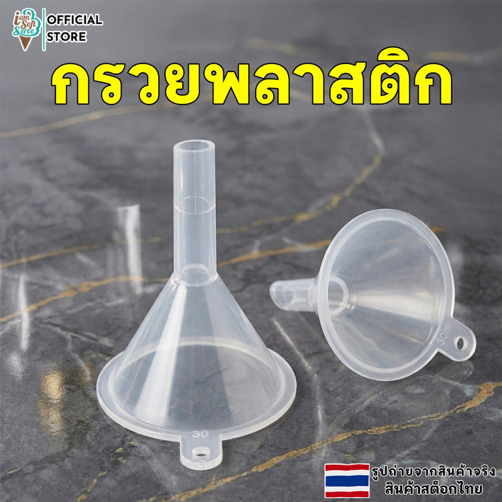 กรวยพลาสติก อุปกรณ์แบ่งน้ำหอม สำหรับกรอกน้ำหอม เซรั่ม  โลชั่น พกพาสะดวก