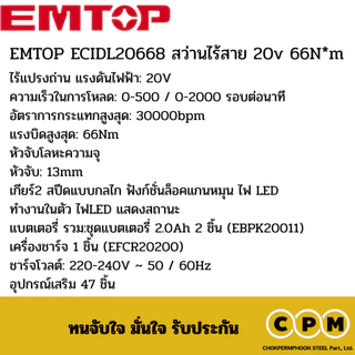 EMTOP ECIDL20668 สว่านไร้สาย 20v 66N*m