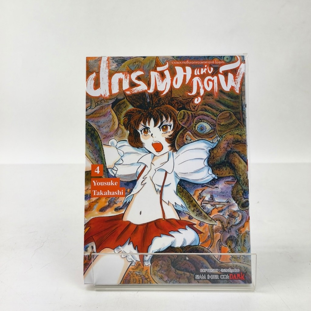 หนังสือ ปกรณัมแห่งภูตผี เล่ม 1,2,3,4 (จบ) : Takahashi : Siam Inter Comics : #bookfactory : 115666