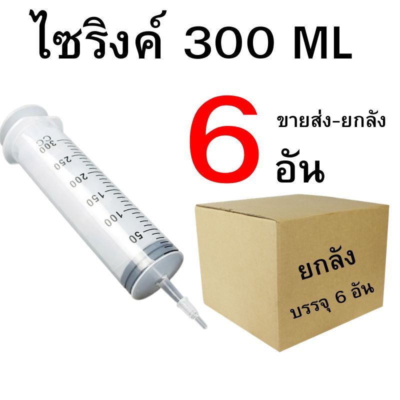 ไซริงค์ ดูดปุ๋ยยา ขนาด 300 ML ปลีก/ส่ง 1-6 อัน