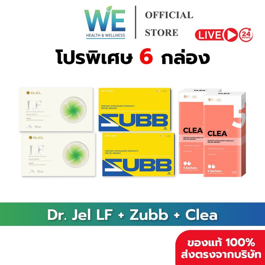 [6กล่อง พร้อมส่ง]Dr.Jel LF ดร.เจล แอลเอฟ คุมหิวอิ่มนาน & Dr.Jel Zubb สับ บล็อคแป้ง น้ำตาล & Dr.Jel C